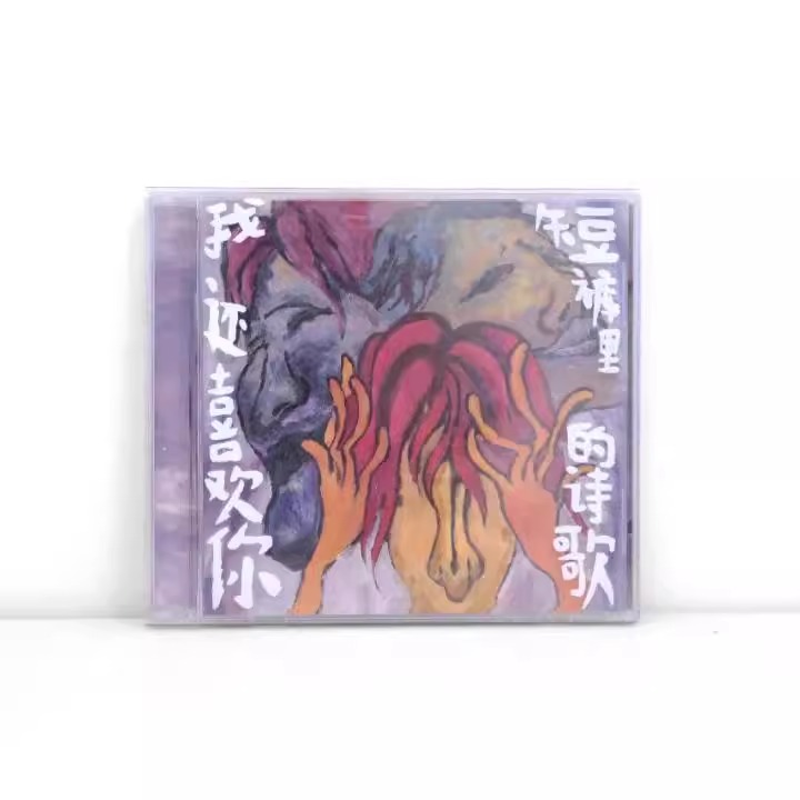 正版 短裤里的诗歌专辑《我还喜欢你》 CD+歌词本