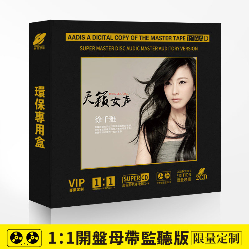 正版 天籁女声徐千雅经典歌曲1:1母盘直刻无损高音质发烧车载2cd