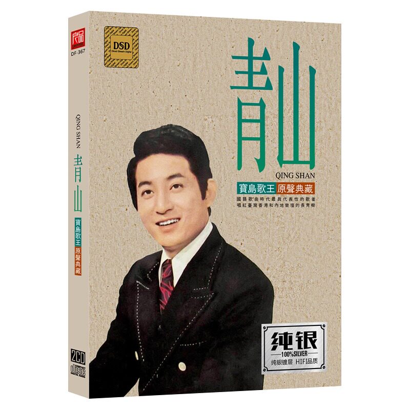 正版青山cd专辑精选经典老歌怀旧音乐台湾情歌王汽车载cd光盘碟片