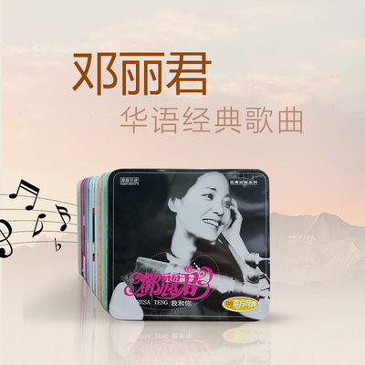 现货正版 邓丽君 经典老歌曲专辑11CD无损音质汽车载碟片光盘