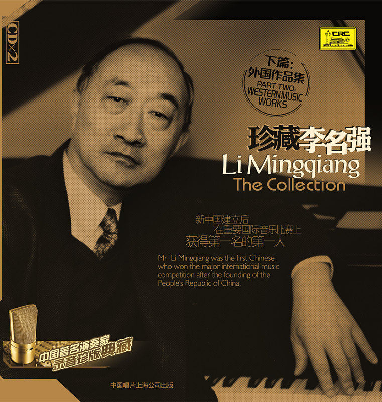 【中唱正版】著名演奏家珍版典藏 珍藏李名强 下 外国作品集2cd