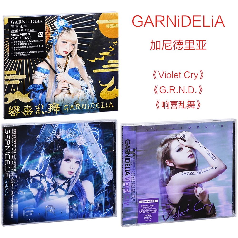 正版美依礼芽专辑套装 加尼德里亚 响喜乱舞 Violet Cry CD 周边