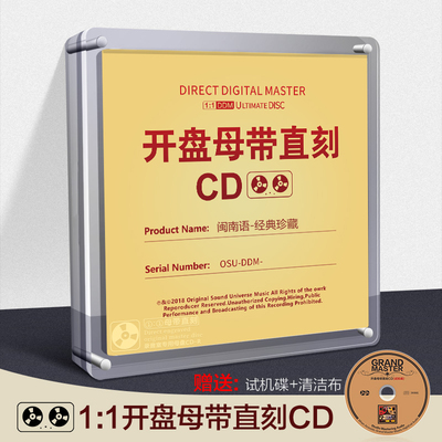 正版闽南语台语经典老歌cd 母带1:1母盘直刻无损高音质车载CD碟片