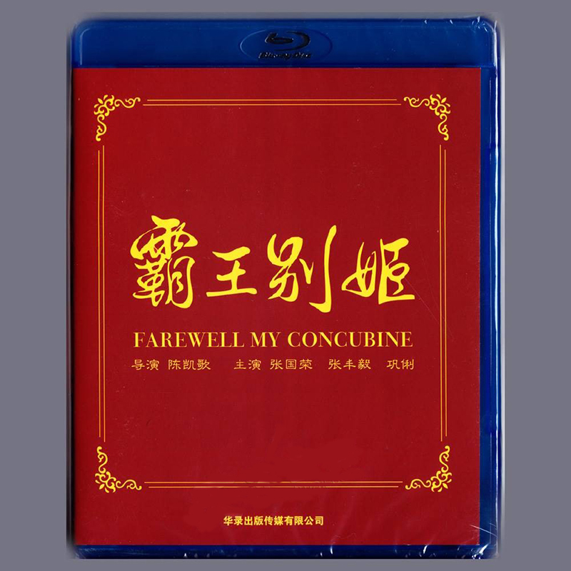 正版蓝光碟电影 霸王别姬 高清BD5 0张国荣 巩俐 1080P