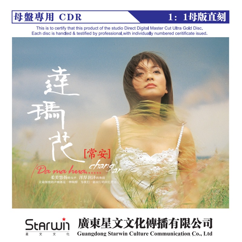 常安 達(dá)瑪花 正版母帶音源母盤直刻CD無損煲機(jī)發(fā)燒試音碟HIFI音樂