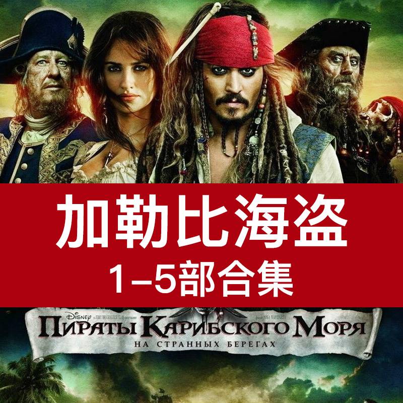 正版欧美科幻电影加勒比海盗1-5合集DVD高清光盘碟片视频中英配音