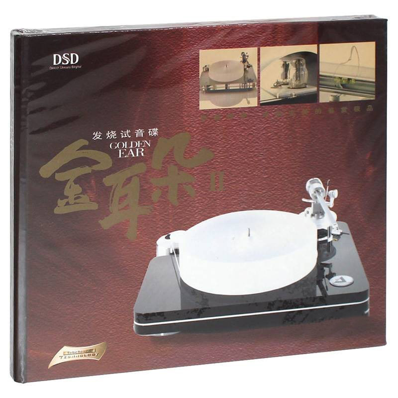 正版发烧试音碟dsd 金耳朵2 cd汽车载音乐人声hifi测试光盘碟片