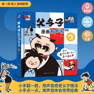 父与子漫画书亲子互动读物幼儿园儿童课外阅读故事书点读绘本3一6