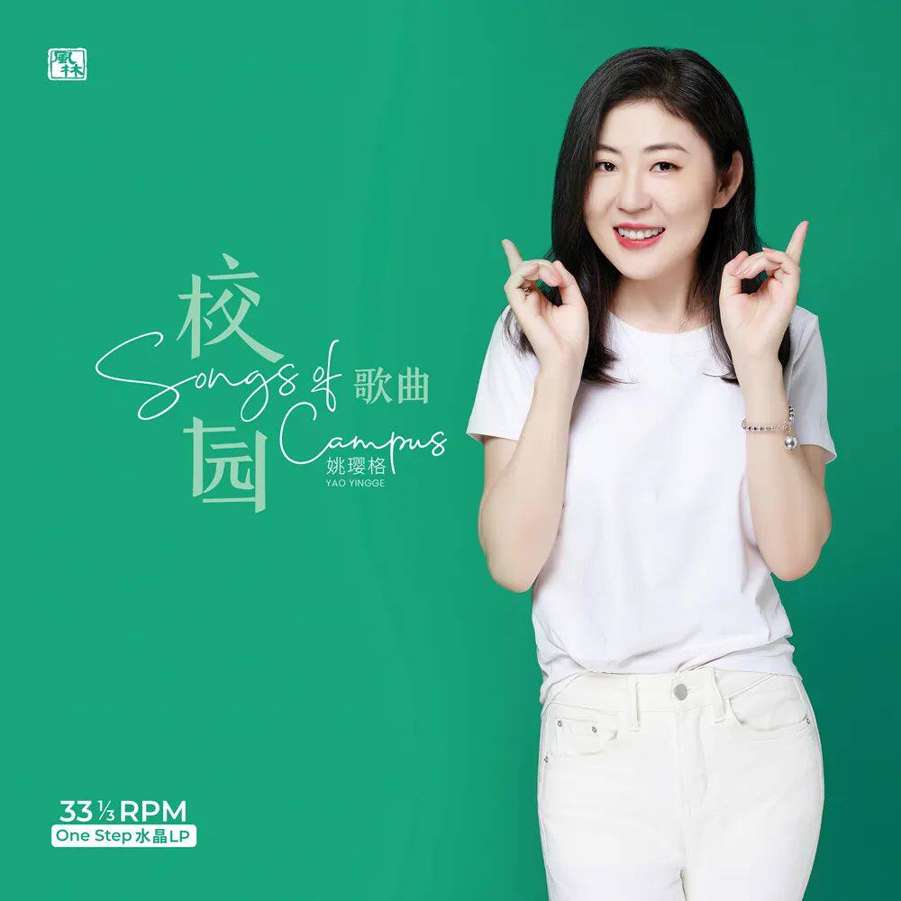 正版 姚璎格 校园歌曲 发烧人声 黑胶唱片lp 12寸 附海报