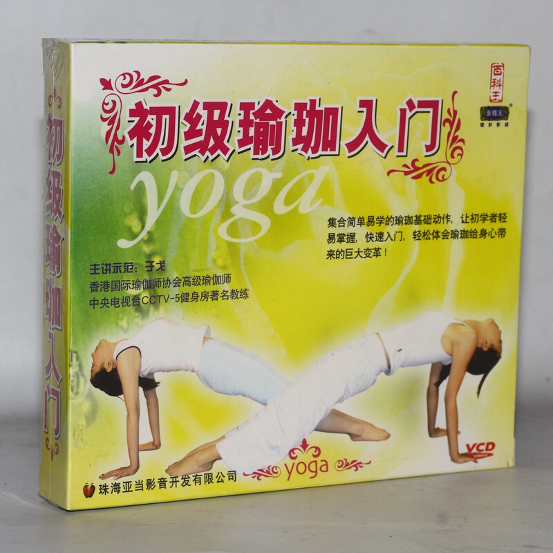 正版生活百科 瑜伽入门教程 于戈 瑜伽初学者零基础自学 2vcd光盘