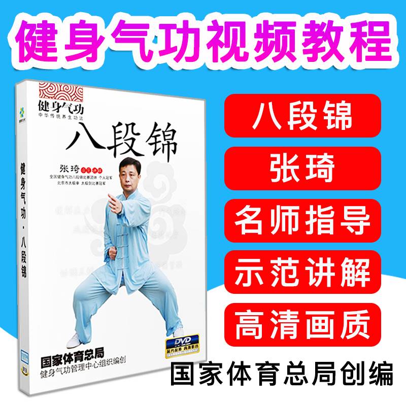 正版健身气功八段锦教学视频教程示范讲解教材光盘DVD碟片 张琦