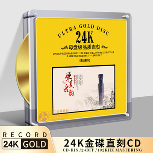 华夏古韵 正版 古琴 1黄金母盘直刻无损高音质发烧车载cd碟