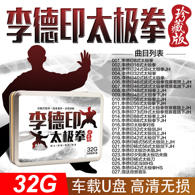 李德印24式32式42式48式太极拳剑功夫扇教学初学自学教程u盘