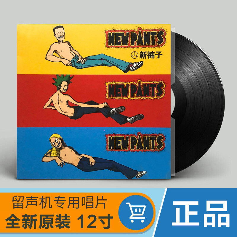 正版唱片 新裤子 同名专辑lp黑胶唱片 华语摇滚音乐 彭磊庞宽赵梦
