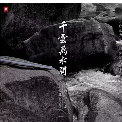 正版龙源唱片 千云万水间 寒山诗禅吟游 古琴吟唱马常胜 箫谭宝硕