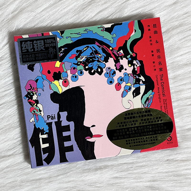 正版发烧碟《俳》昆曲曲牌 孟庆华/李小沛 纯银cd hifi发烧民乐