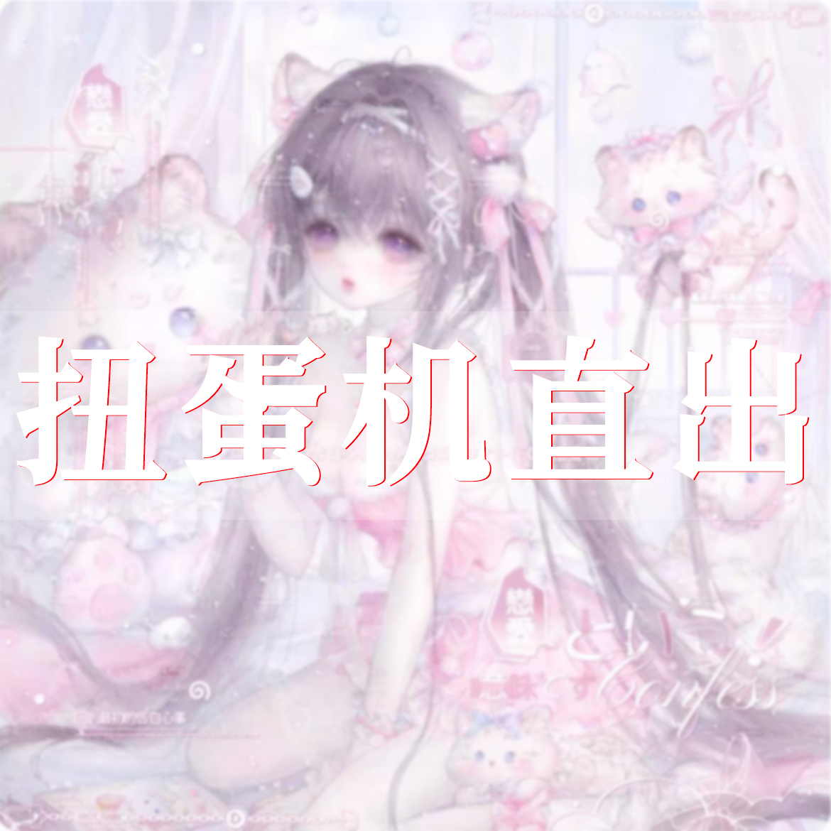 三期女头 原创头像扭蛋机 女生单人头像扭蛋 爆款扭蛋 扭蛋专拍