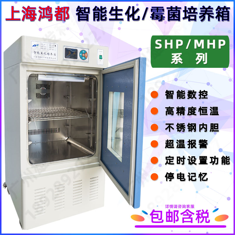 鸿都智能生化培养箱/霉菌箱MHP/SHP-100升/160/250/300/400/500L