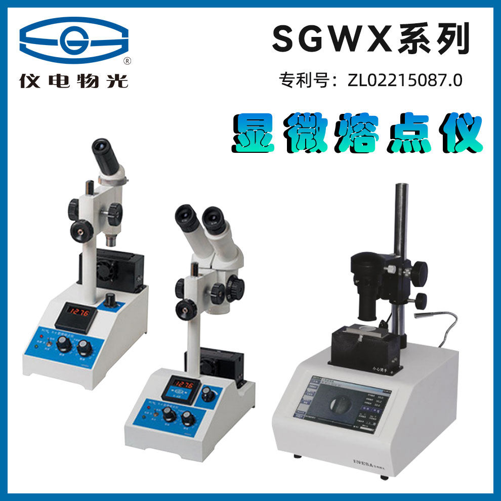上海仪电物光sgw03 x-4/5显微熔点仪  双目单目 显微熔点仪试验仪