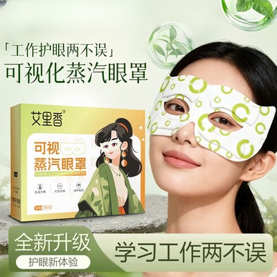 艾里香可视蒸汽眼罩眼贴