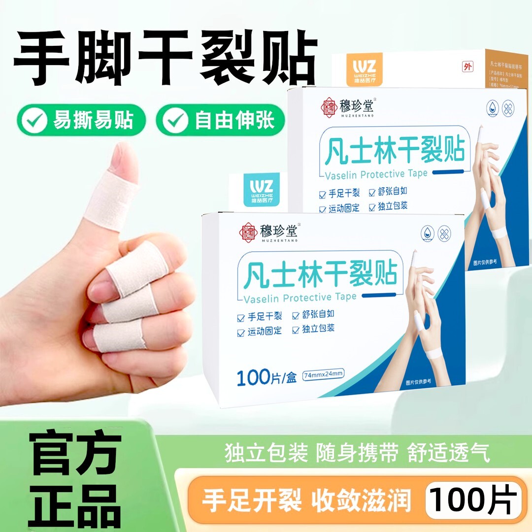 穆珍堂凡士林干裂贴手脚秋冬皮肤干燥粗糙透气防水布手足裂口膏