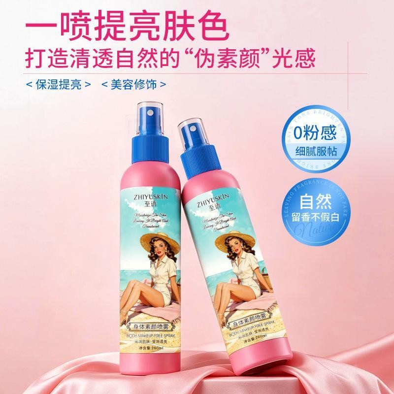 至语身体素颜喷雾美腿丝袜喷雾懒人保湿隔离素颜霜全身自然不假白