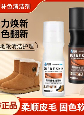 浪莱翻新补色清洁剂雪地靴绒面鞋翻毛皮清洁护理液皮鞋去污翻新剂