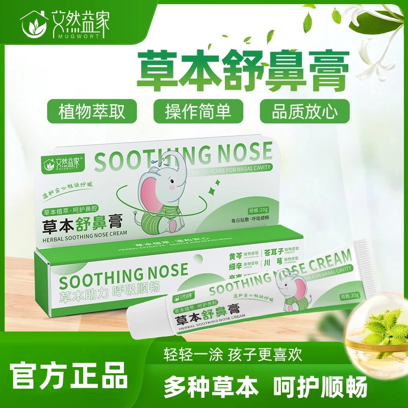 艾然益家草本舒鼻膏舒缓护理成人护鼻植物入鼻膏鼻舒膏儿童舒濞膏