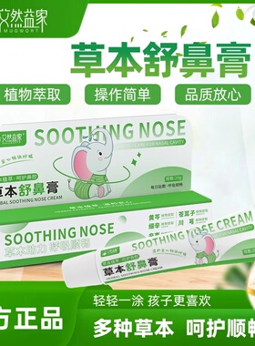 艾然益家草本舒鼻膏舒缓护理成人护鼻植物入鼻膏鼻舒膏儿童舒濞膏