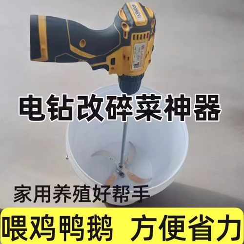 DIY切菜机碎菜桶电钻改碎菜切