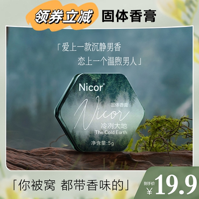 Nicor艾乔儿调香师香水固体香膏