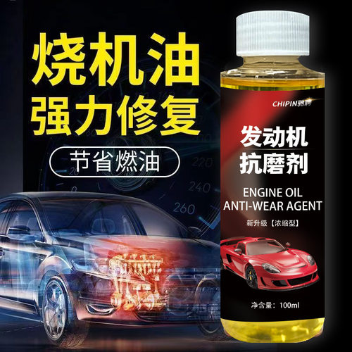 驰聘汽车发动机抗磨剂