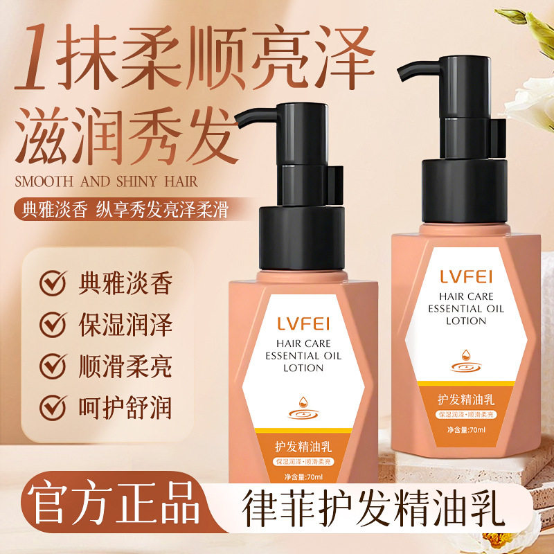 Omiwei欧米薇律菲护发精油乳