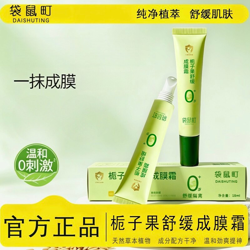 袋鼠町栀子果舒缓成膜霜草本植萃蚊虫防叮咬婴幼儿止痒舒缓保护霜