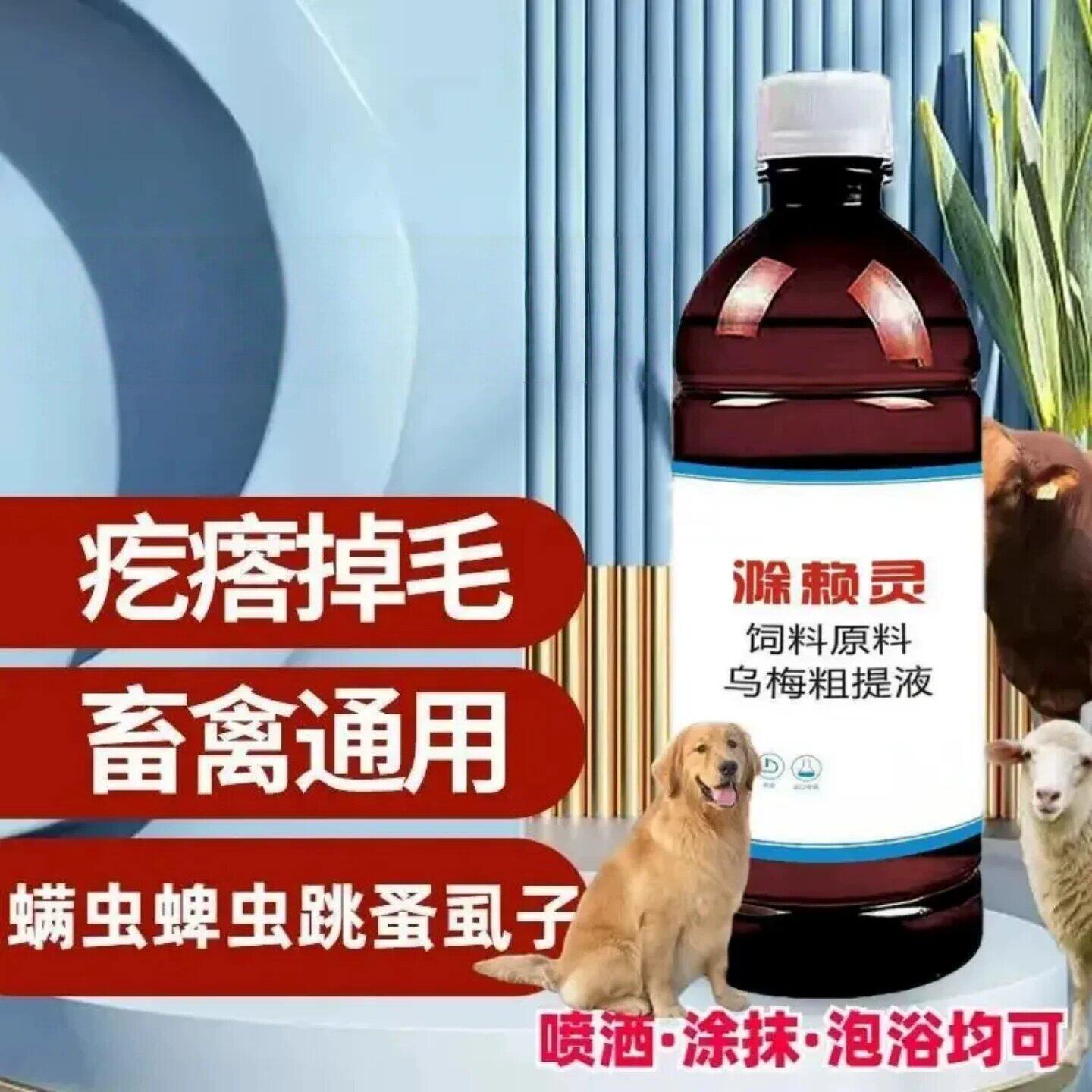 滁赖灵饲料原料猪牛羊犬皮肤乌梅粗提液宠物猫狗驱螨跳蚤除癞灵