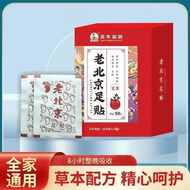 百年扁鹊老北京足贴脚贴