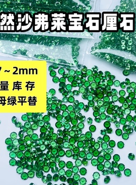 天然沙弗莱小尺寸配石厘石裸石戒面圆形定制彩宝首饰绿色宝石镶嵌