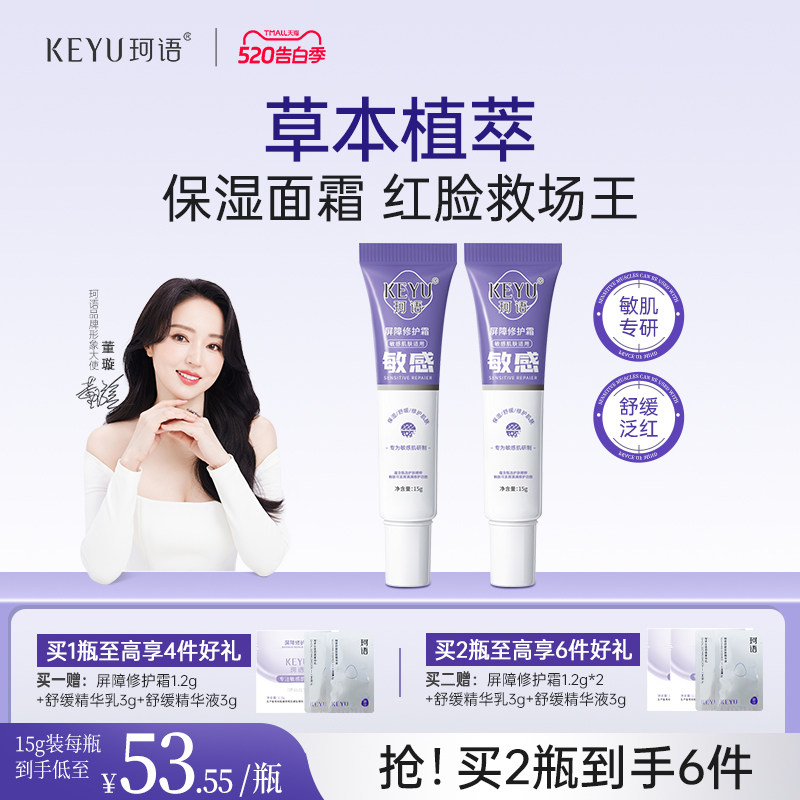 珂语屏障修护霜神经酰胺敏感肌复修去红脸舒缓B5补水保湿面霜旗舰
