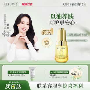 珂语舒缓精华油以油养肤补水保湿 滋润脸护肤油改善敏感肌皮肤干燥