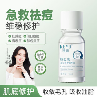 珂语胶态硫祛痘精华液净后背痘淡化痘印去闭口粉刺修护软膏正品