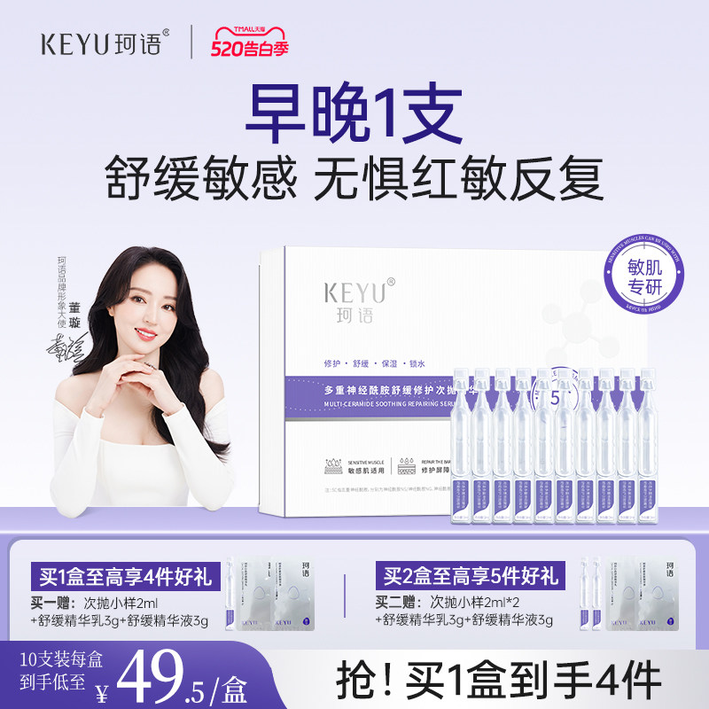 珂语敏感修护屏障次抛B5精华液神经酰胺去红舒缓保湿补水紧致提亮