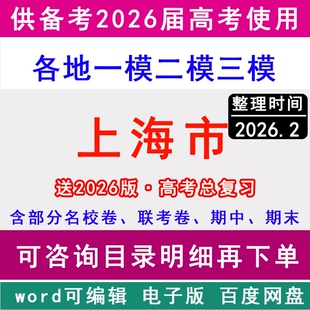 2026上海市新高考历年一模二模三模拟卷语文数学英语历史地理政治名校浦东新区闵行宝山松江嘉定青浦普陀杨浦奉贤徐汇静安金山虹口