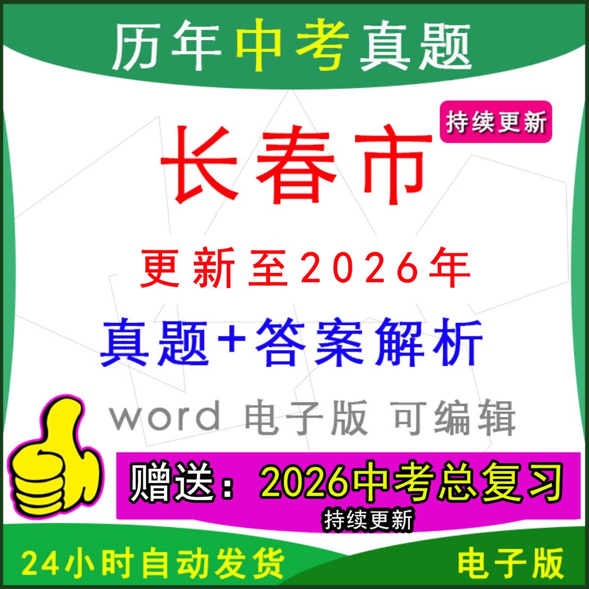 2026年吉林省长春市历年中考真题卷语文数学英语物理化学历史道法生物地理模拟农安公主岭榆树绿园宽城德惠九台朝阳县区一模二模