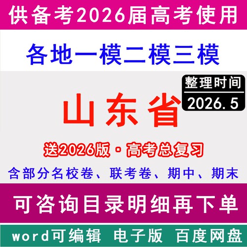 山东新高考历年一模二模三模拟卷