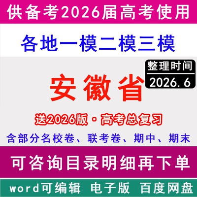 安徽新高考历年一模二模三模拟卷