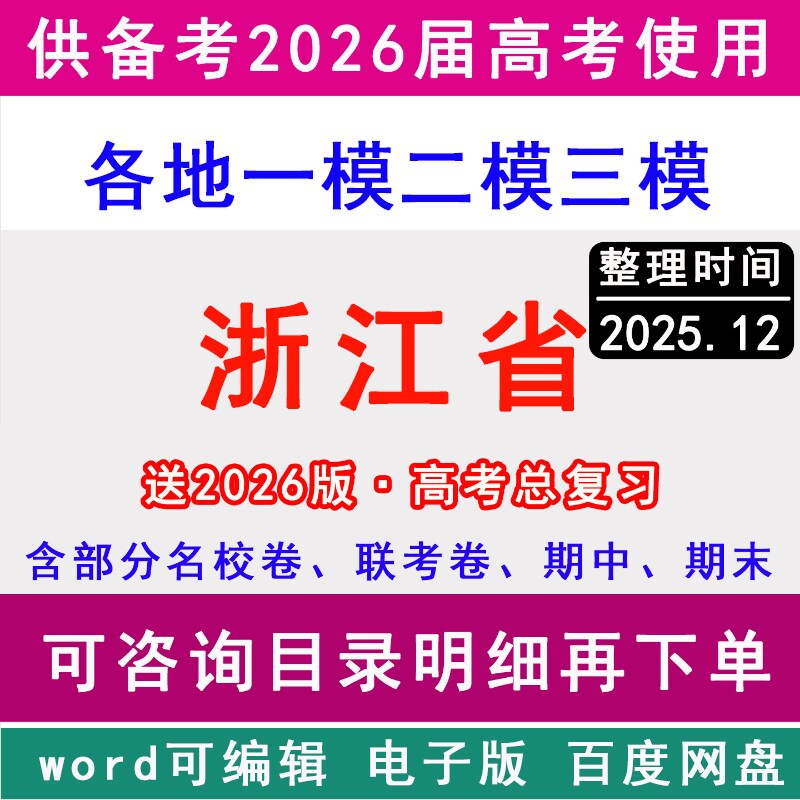 浙江新高考历年一模二模三模拟卷