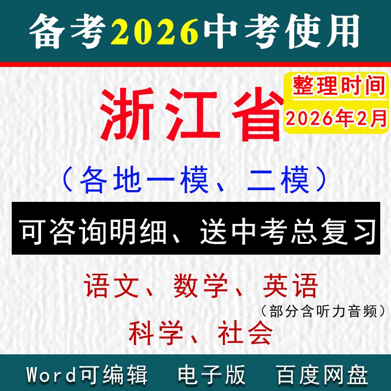 2025浙江省中考模拟卷一模二模拟初三语文数学英语科学历史社会九年级上下学期中期末试真题杭州温州宁波金华台州嘉兴绍兴湖州丽水