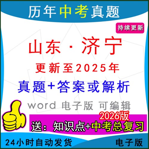 山东济宁市历年中考真题卷英语