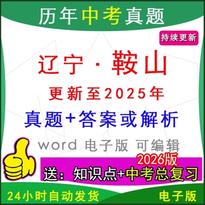 辽宁鞍山历年中考真题卷英语模拟
