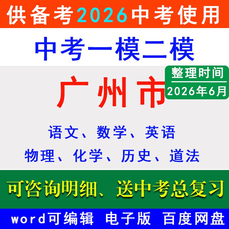 2026广州市中考一模二模拟卷名校冲刺预测荔湾区越秀海珠天河白云黄埔番禺花都区南沙萝岗增城从化区语文数学英语物理化学历史道法
